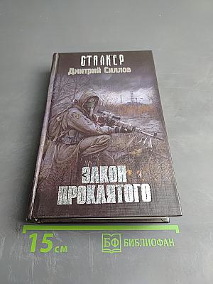 Закон Проклятого