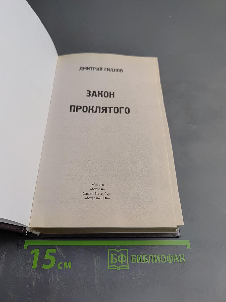 Закон Проклятого