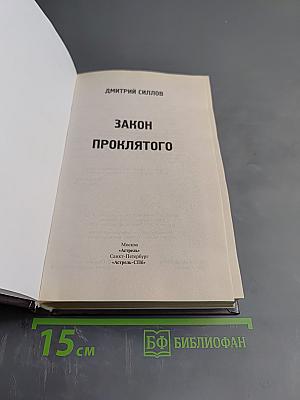 Закон Проклятого