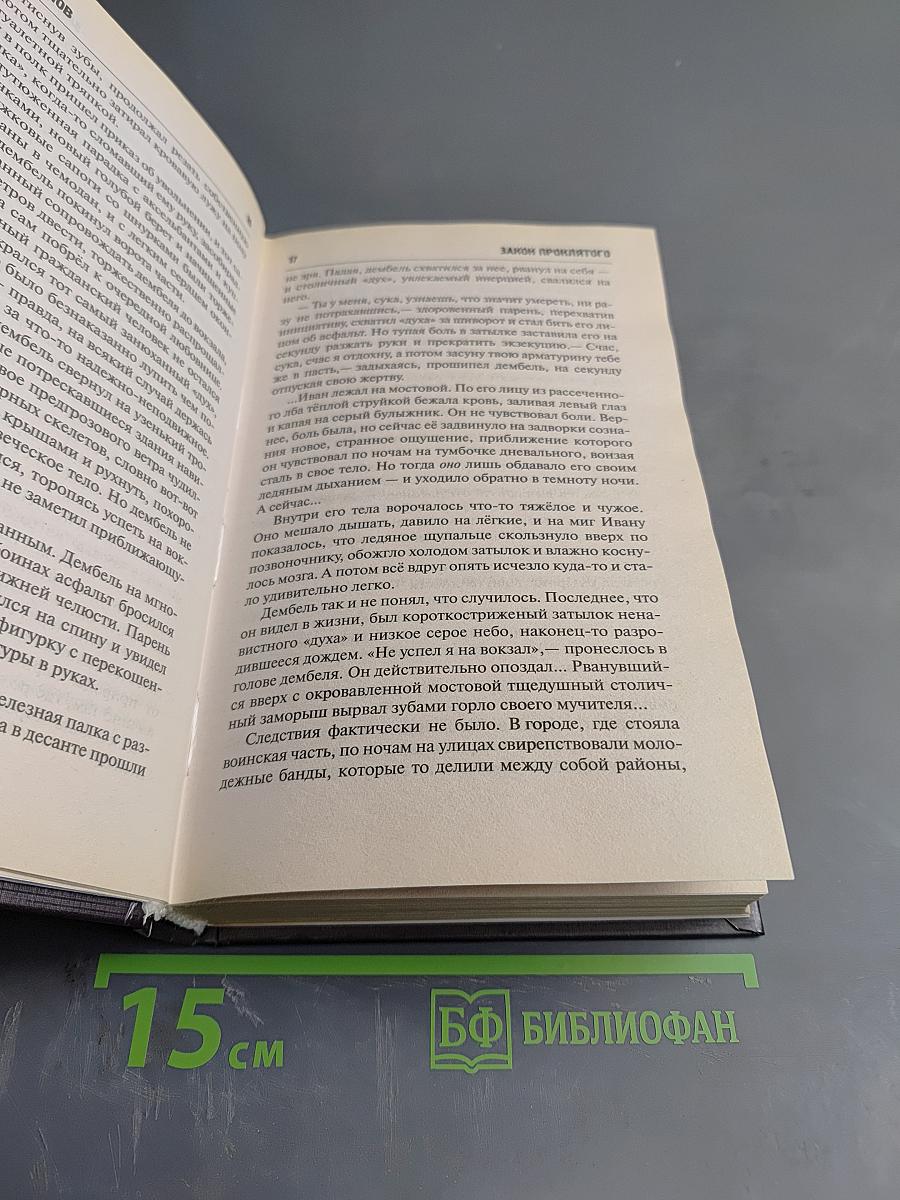 Закон Проклятого