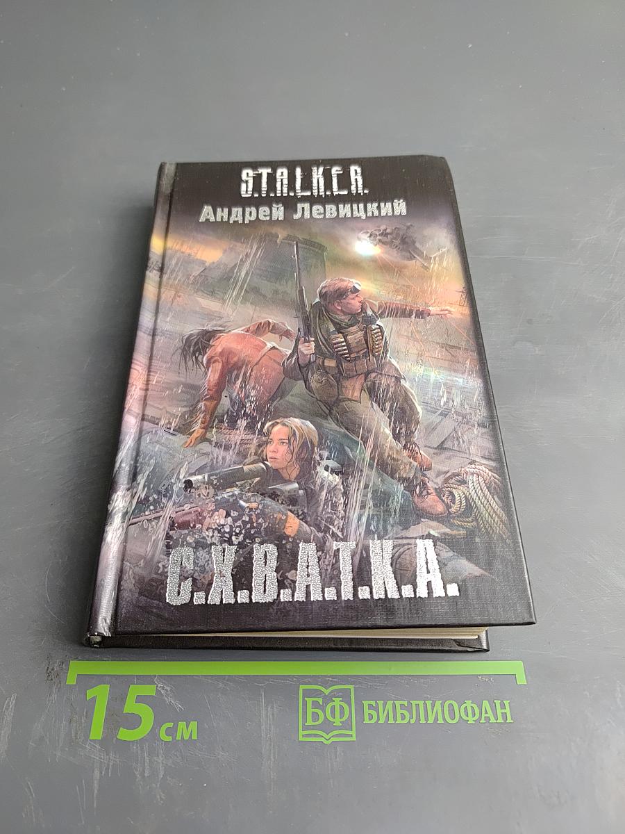S.T.A.L.K.E.R. Схватка