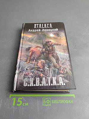 S.T.A.L.K.E.R. Схватка