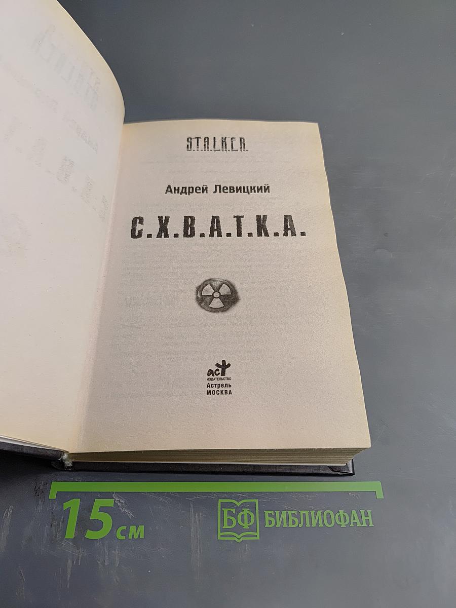 S.T.A.L.K.E.R. Схватка