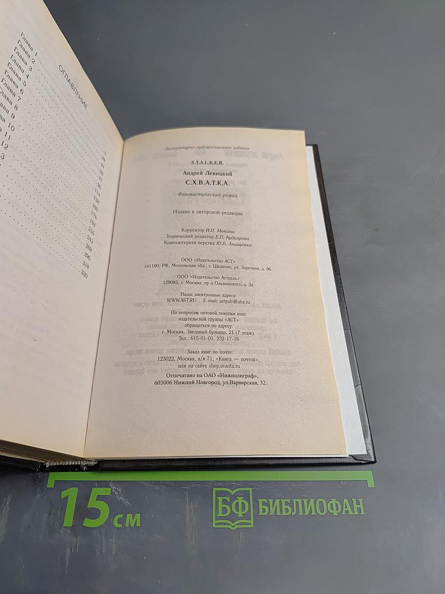 S.T.A.L.K.E.R. Схватка