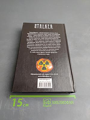 S.T.A.L.K.E.R. Схватка