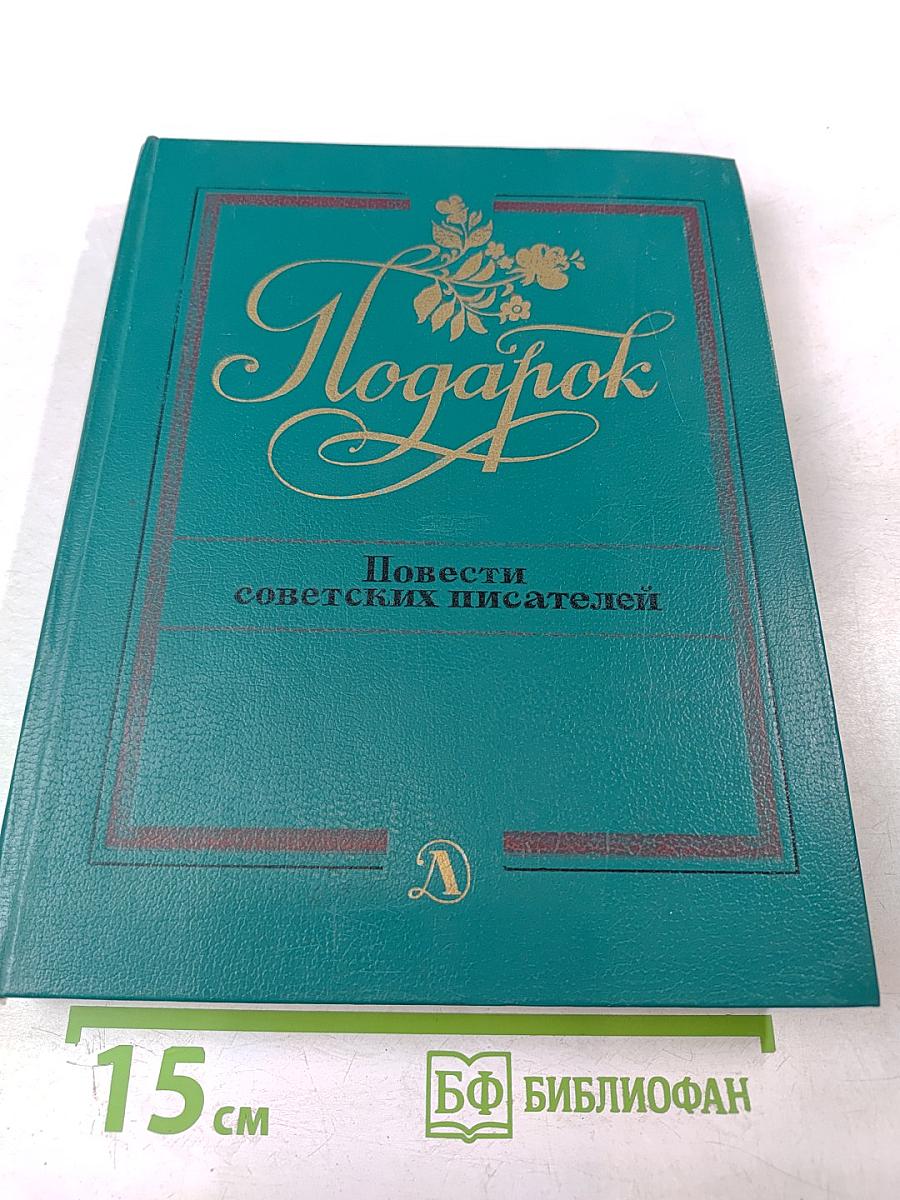 Подарок. Повести советских писателей