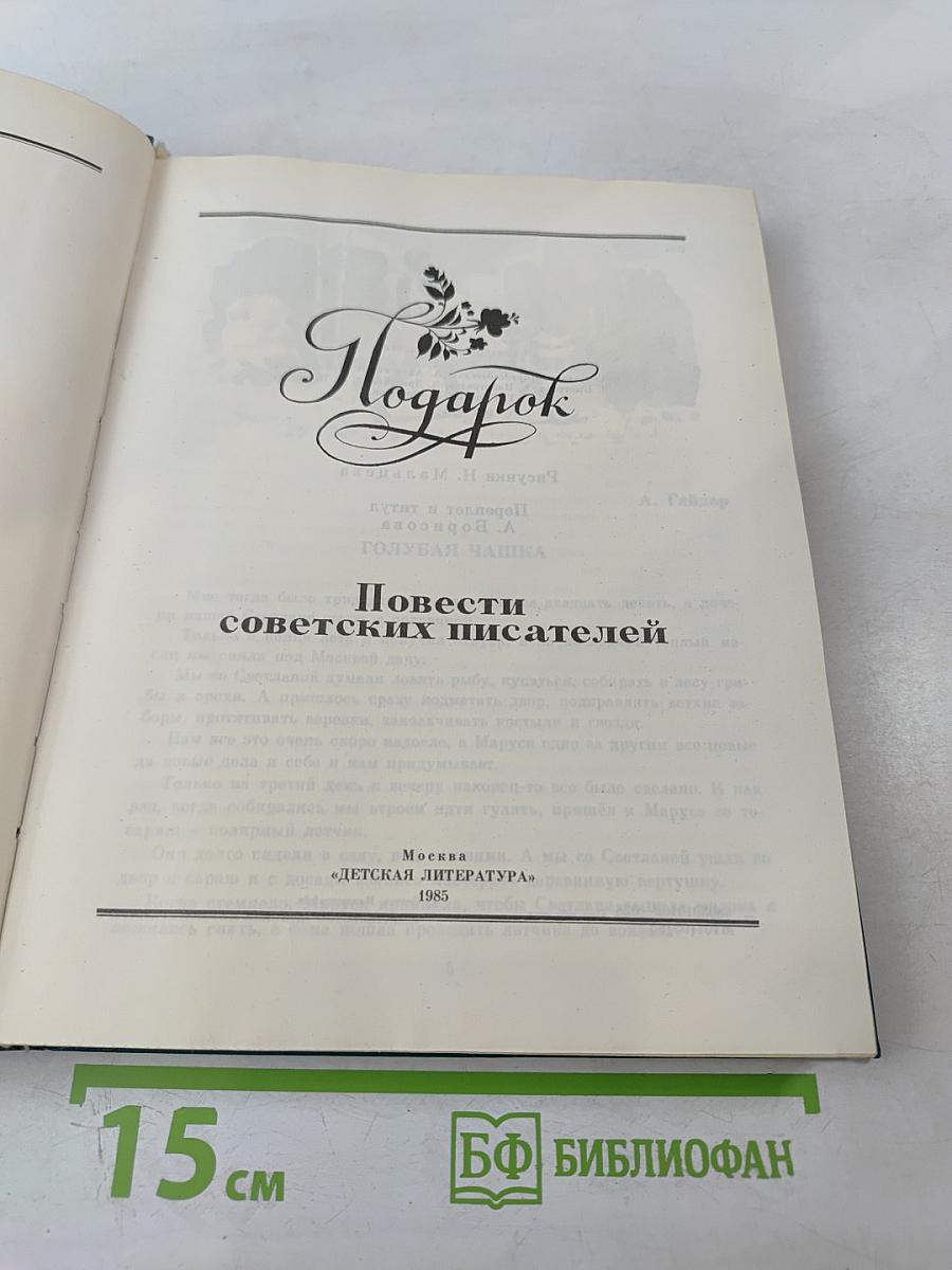 Подарок. Повести советских писателей