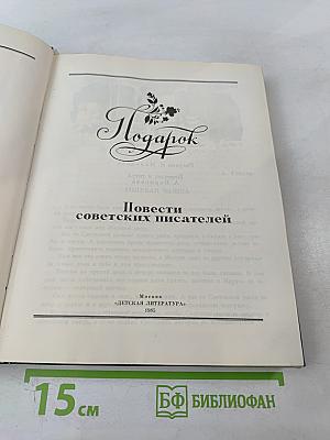 Подарок. Повести советских писателей