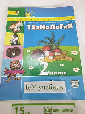 Технология. 2 класс