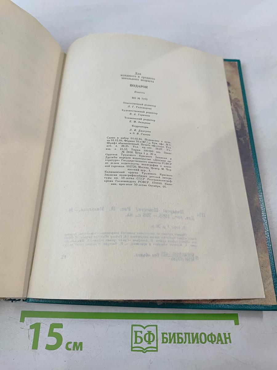 Подарок. Повести советских писателей