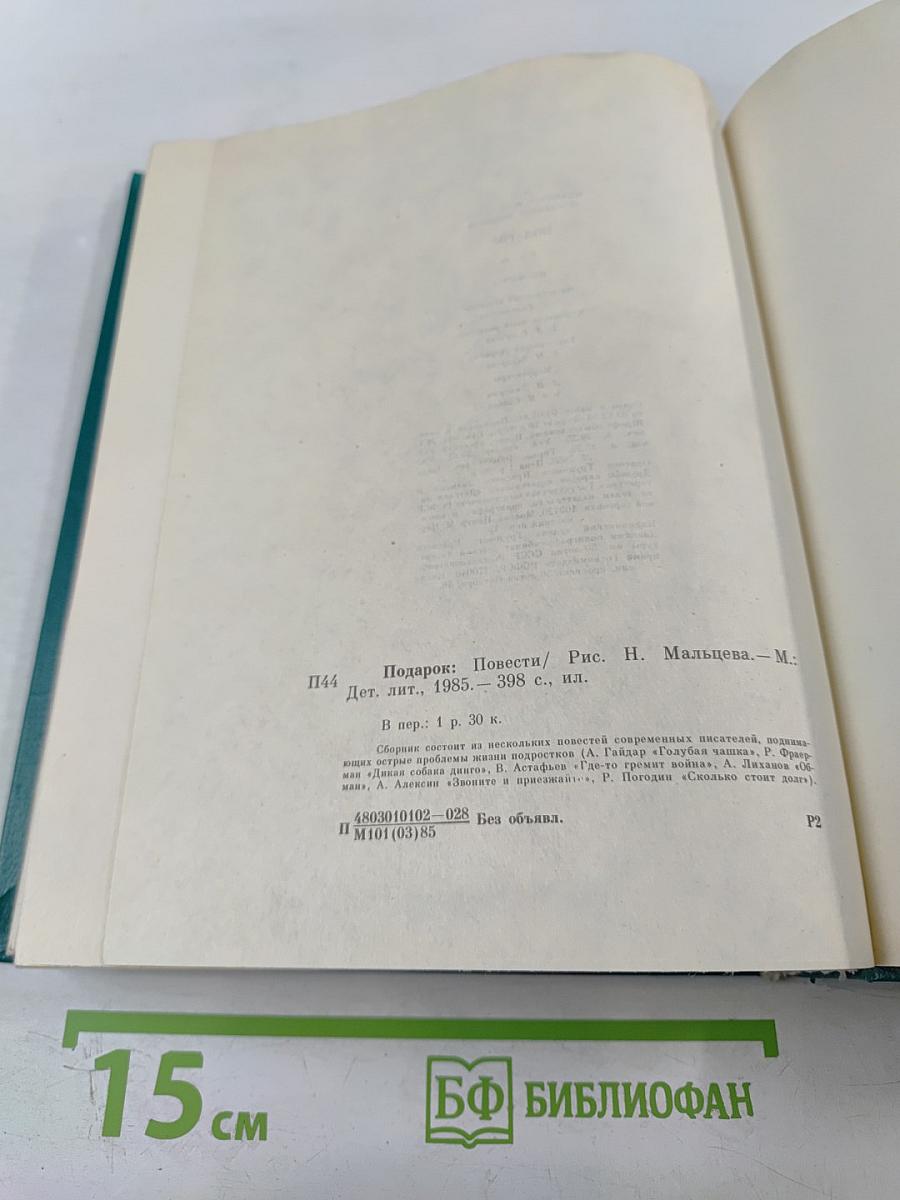 Подарок. Повести советских писателей