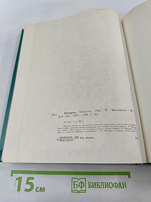 Подарок. Повести советских писателей