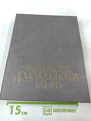 Трехсотлетие Дома Романовых 1613-1913