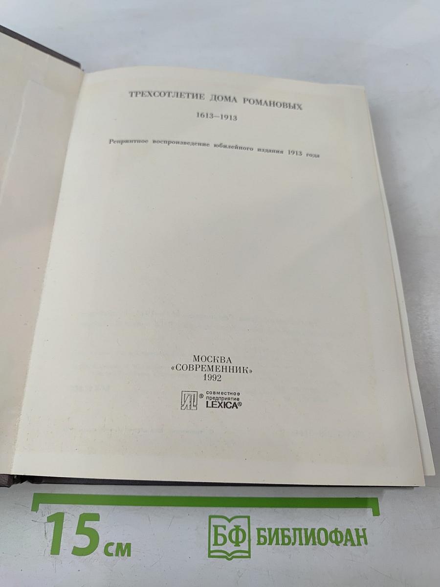 Трехсотлетие Дома Романовых 1613-1913