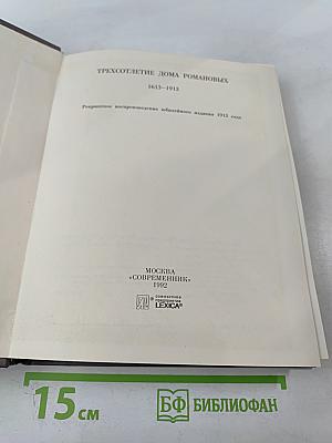 Трехсотлетие Дома Романовых 1613-1913