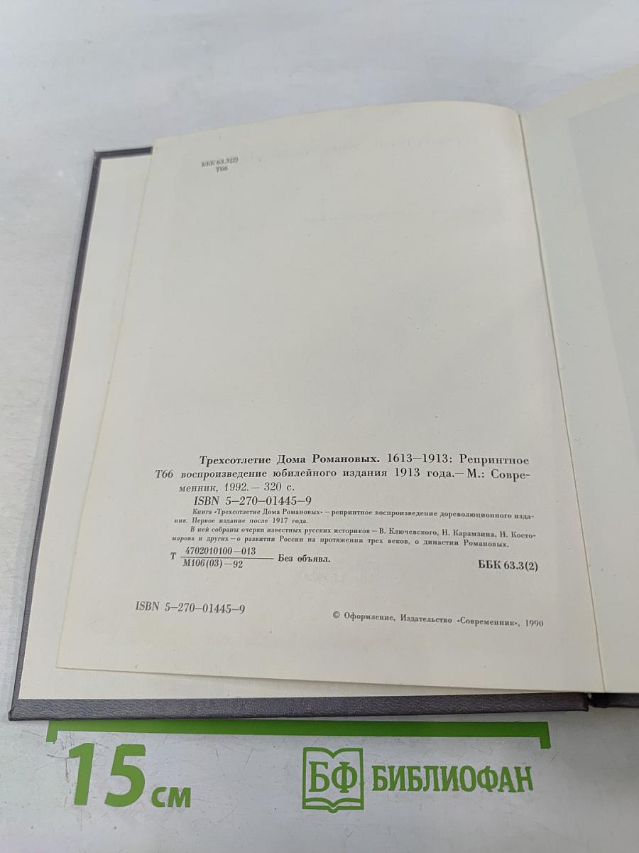 Трехсотлетие Дома Романовых 1613-1913