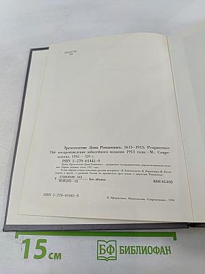 Трехсотлетие Дома Романовых 1613-1913