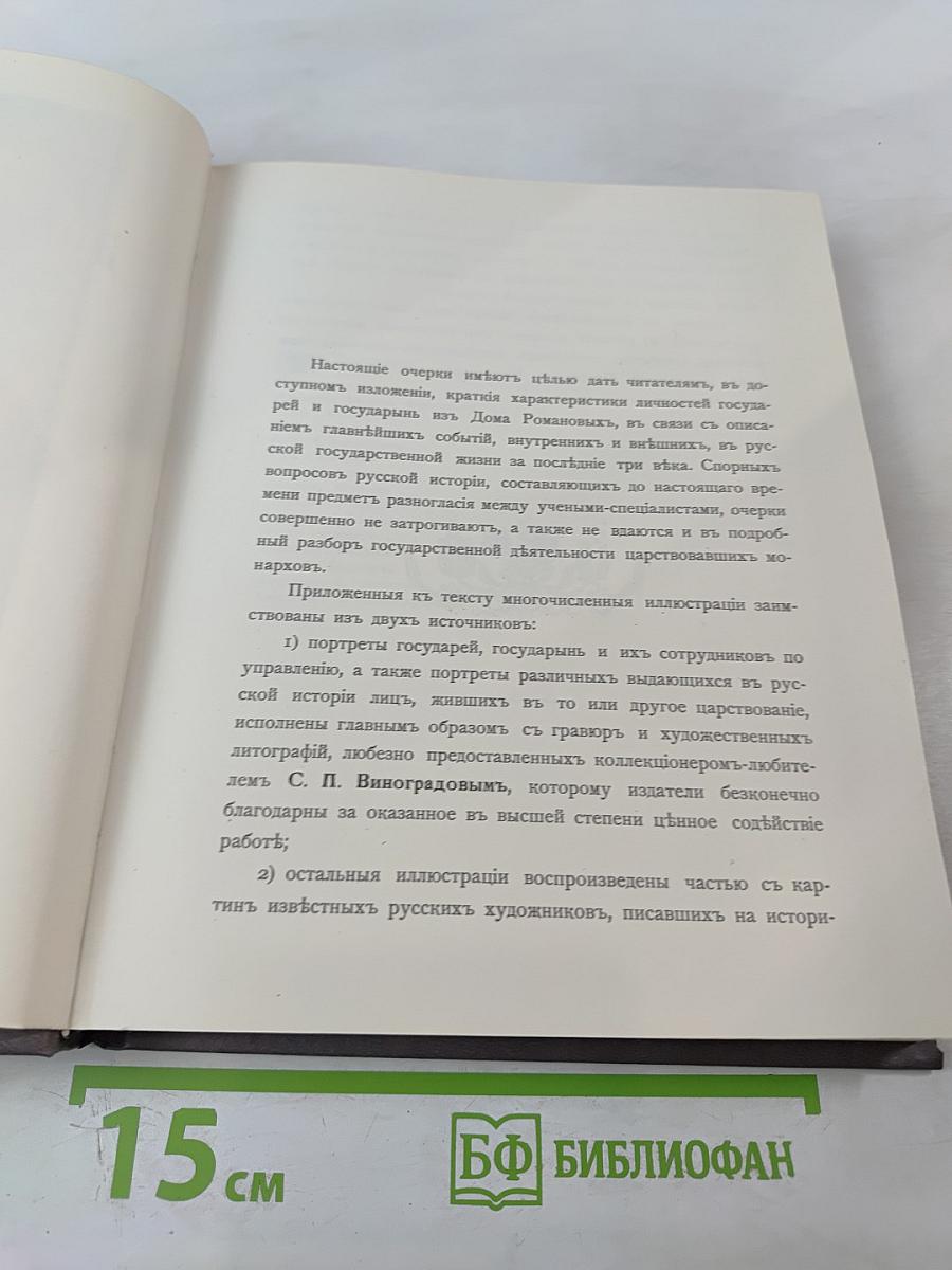 Трехсотлетие Дома Романовых 1613-1913