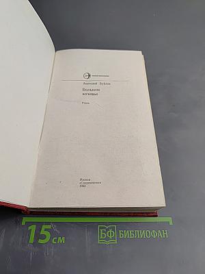 Большое кочевье