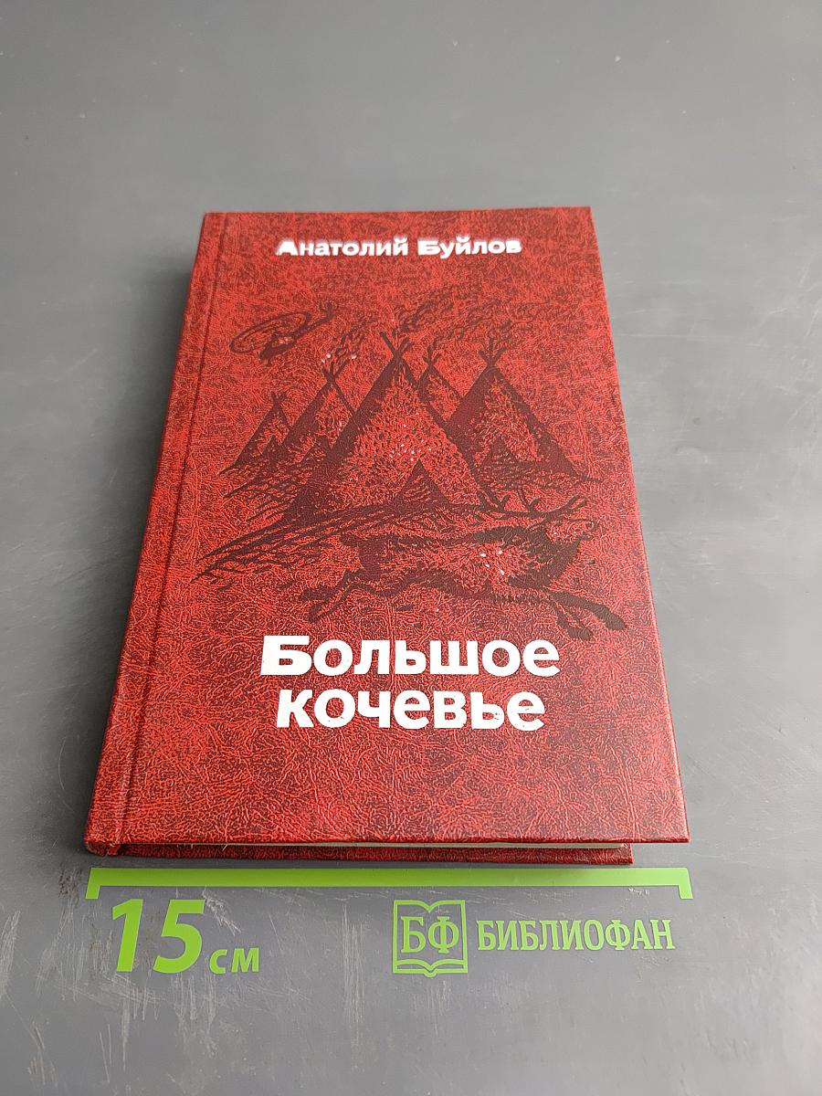 Большое кочевье