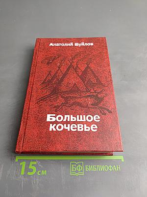 Большое кочевье