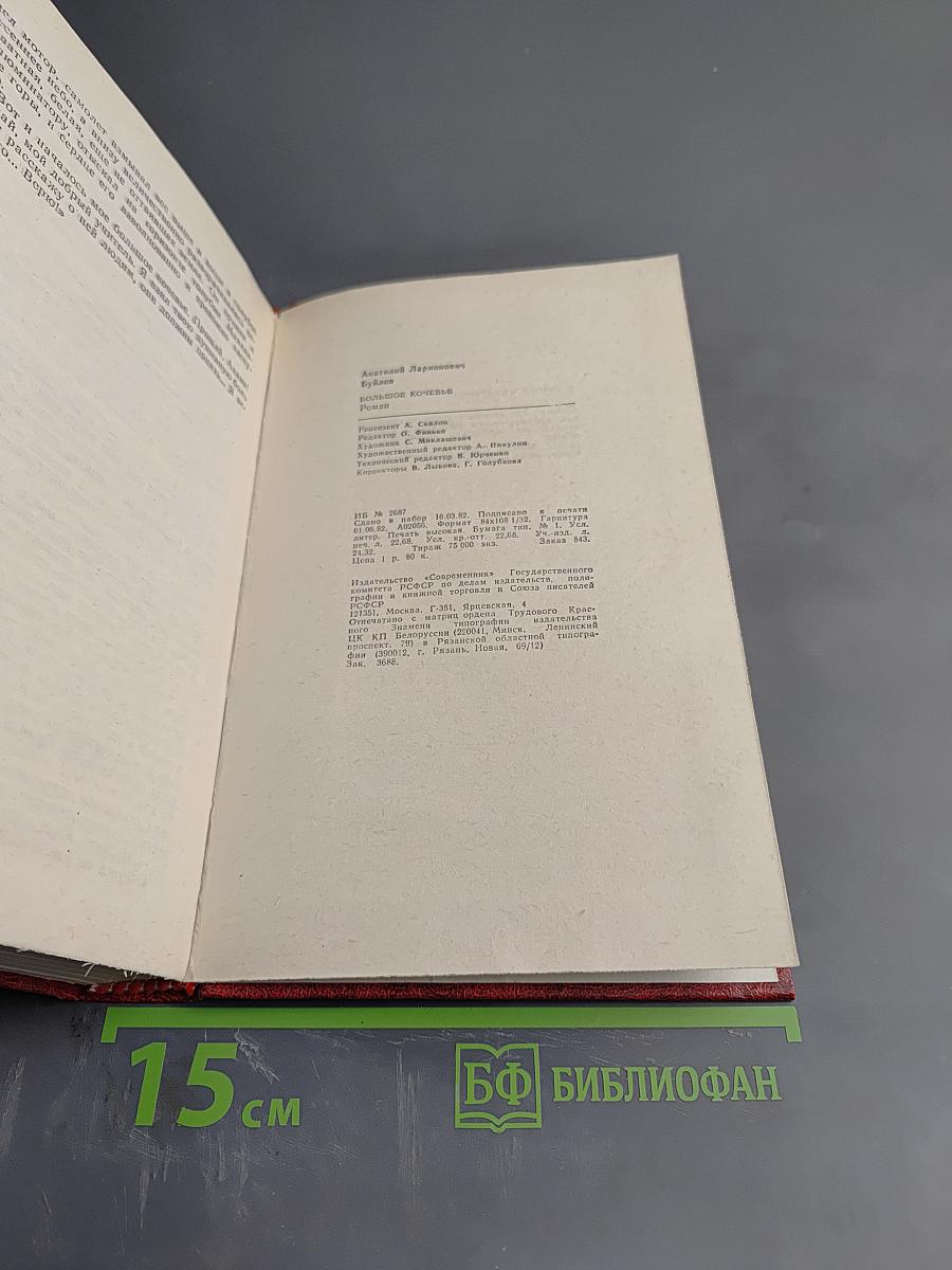 Большое кочевье