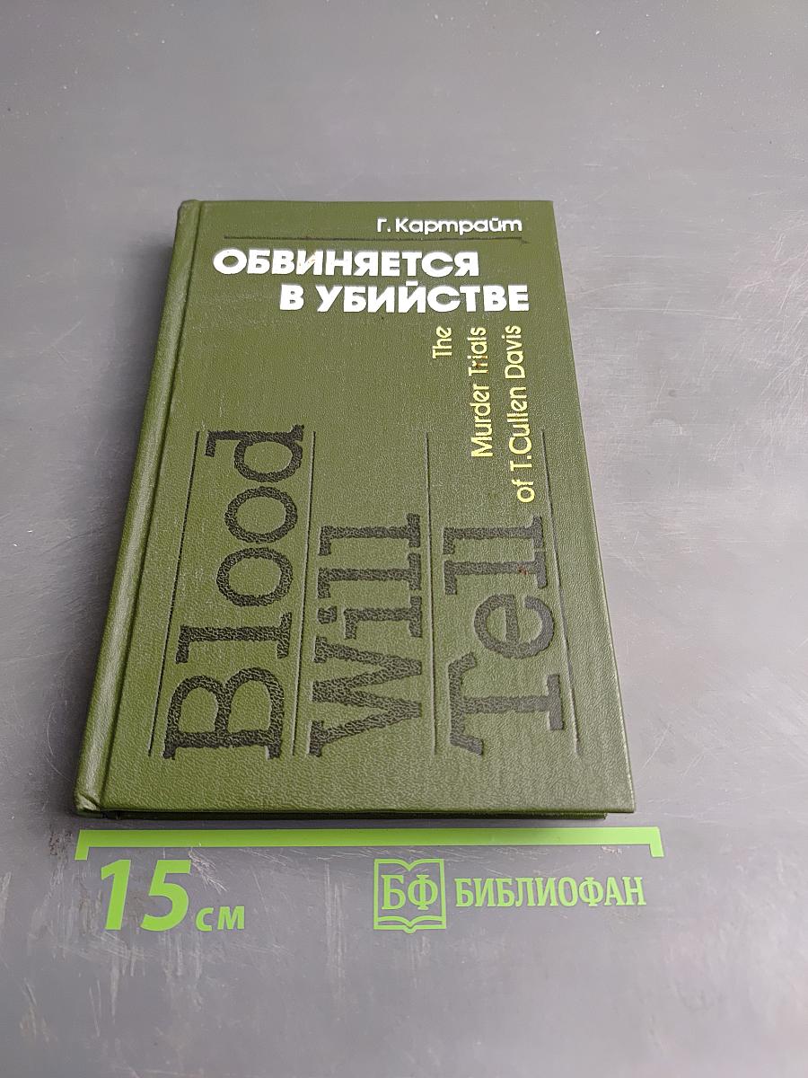 Обвиняется в убийстве (История судебных процессов над Т. Калленом Дэвисом)