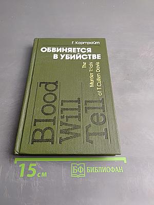 Обвиняется в убийстве (История судебных процессов над Т. Калленом Дэвисом)