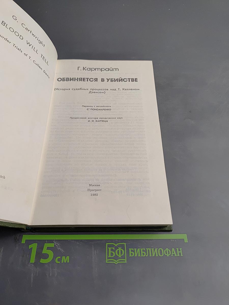 Обвиняется в убийстве (История судебных процессов над Т. Калленом Дэвисом)