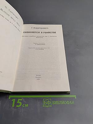 Обвиняется в убийстве (История судебных процессов над Т. Калленом Дэвисом)