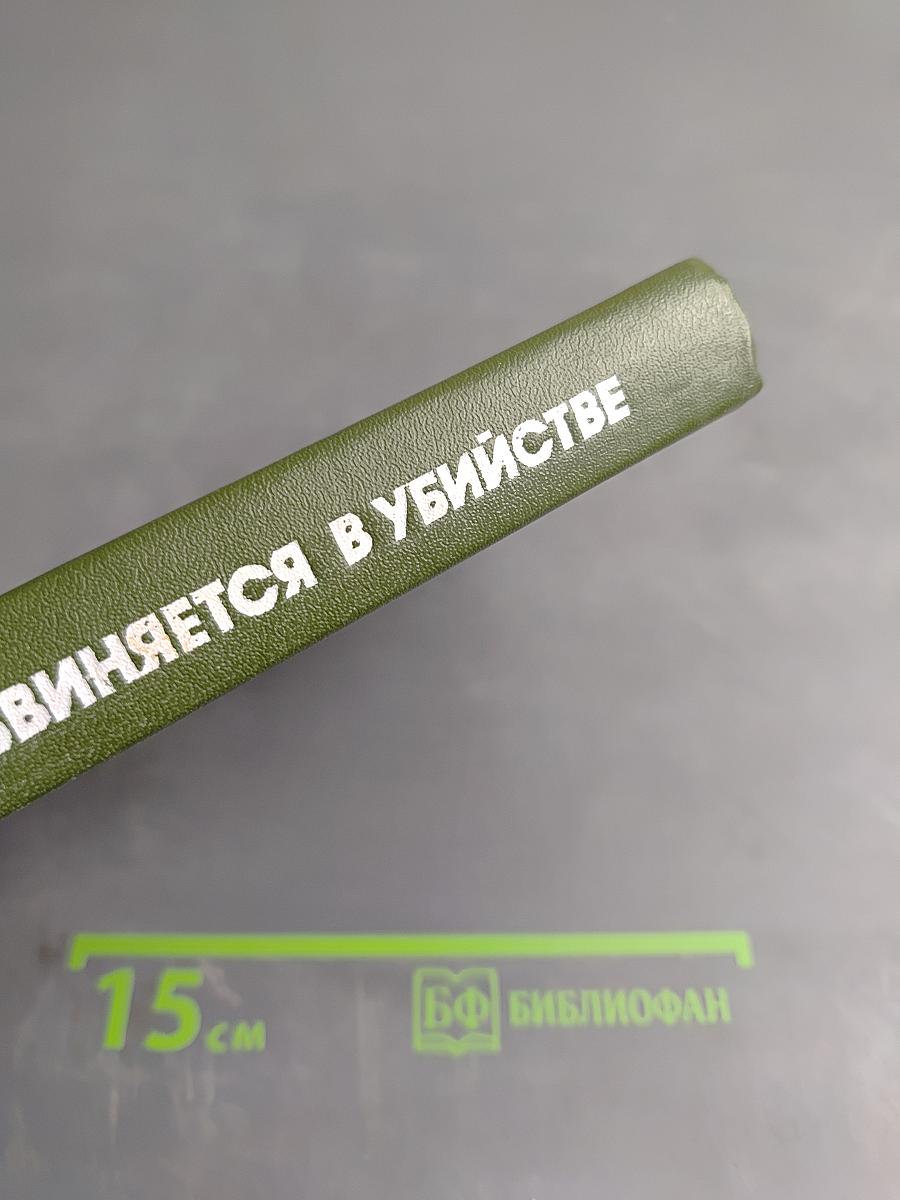 Обвиняется в убийстве (История судебных процессов над Т. Калленом Дэвисом)