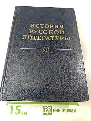 История русской литературы. Том третий. Расцвет реализма