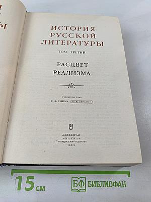 История русской литературы. Том третий. Расцвет реализма