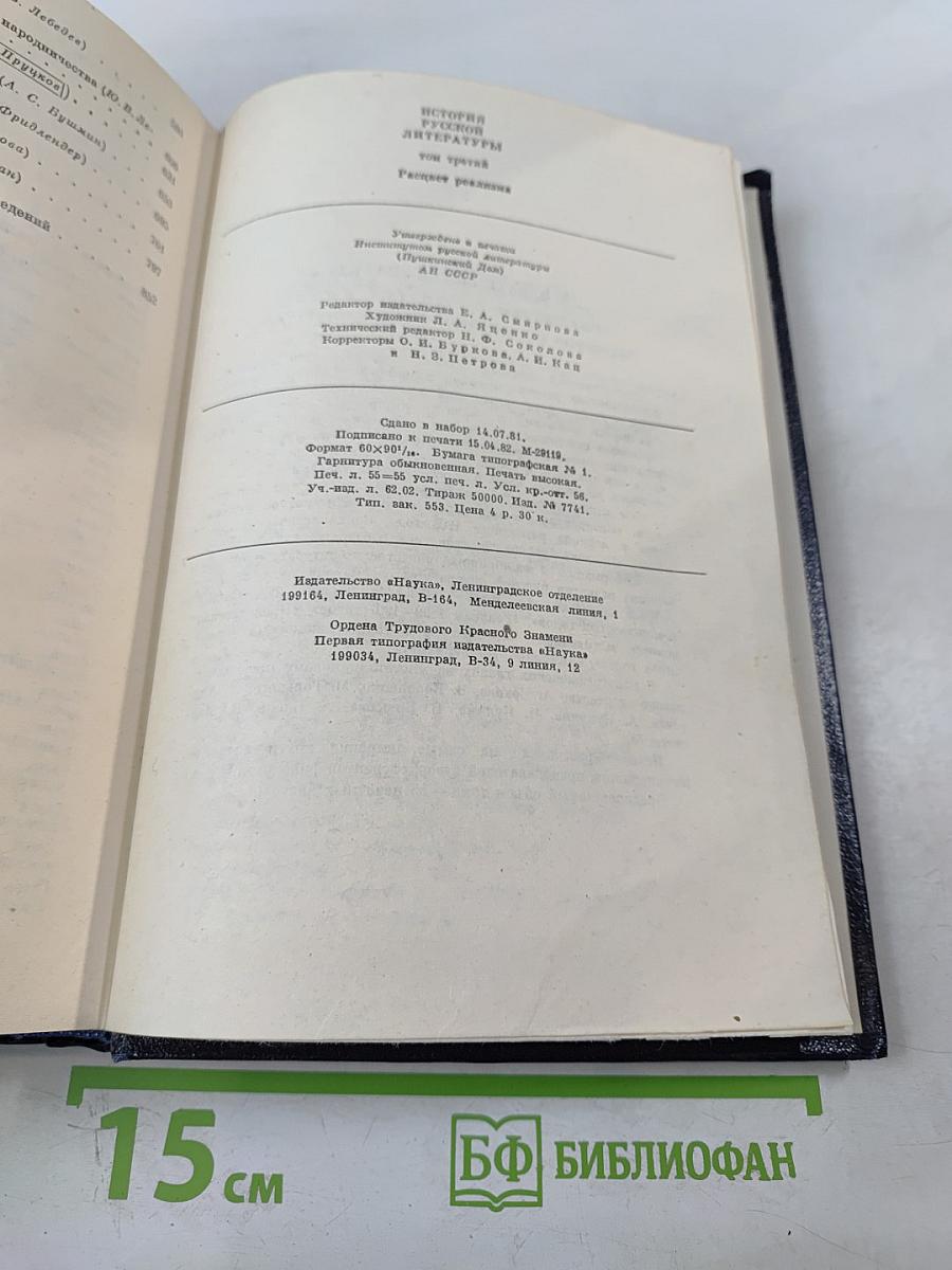 История русской литературы. Том третий. Расцвет реализма