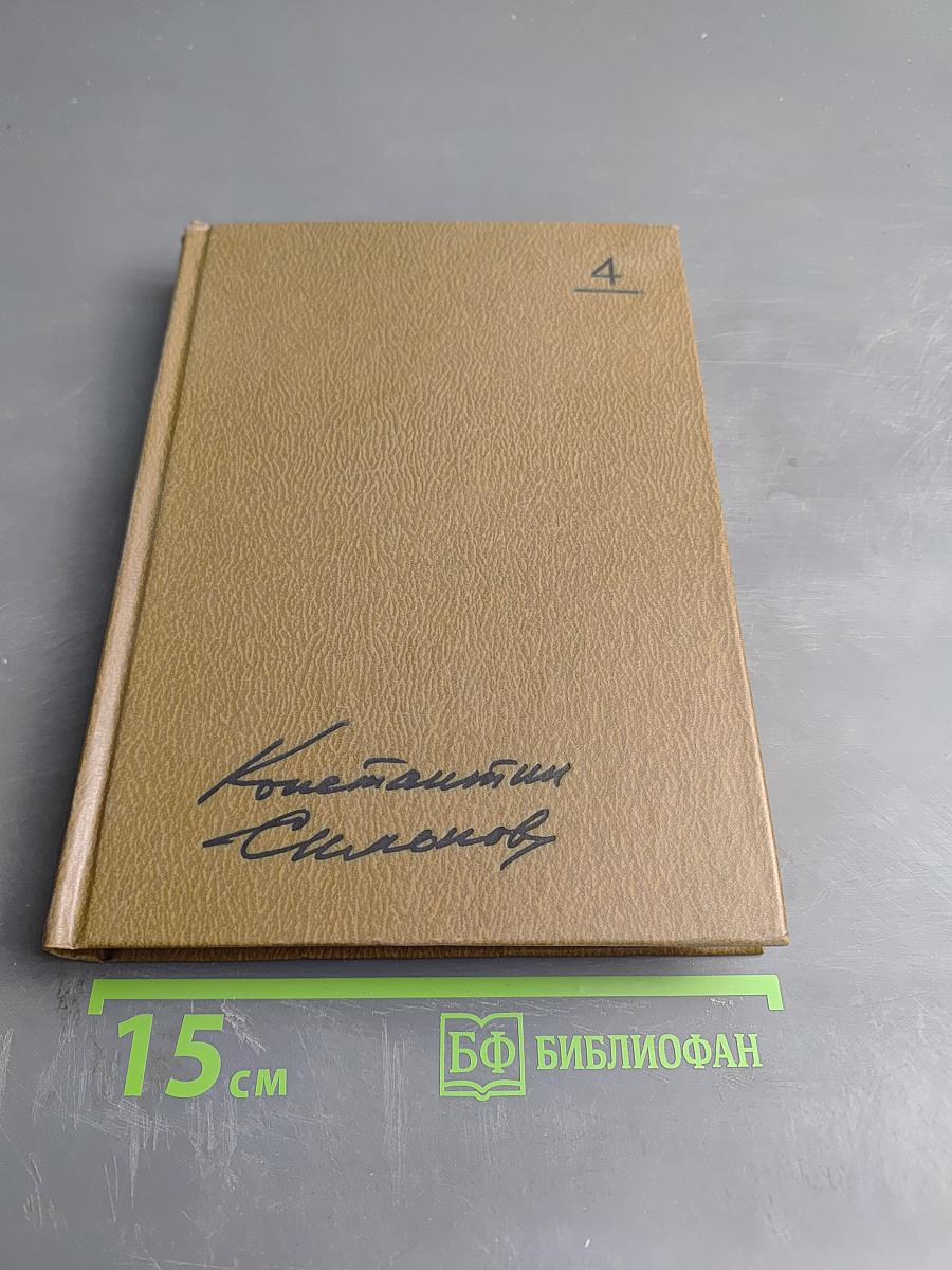 Собрание сочинений. Том четвертый. Живые и мертвые. Книга первая