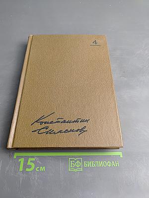 Собрание сочинений. Том четвертый. Живые и мертвые. Книга первая