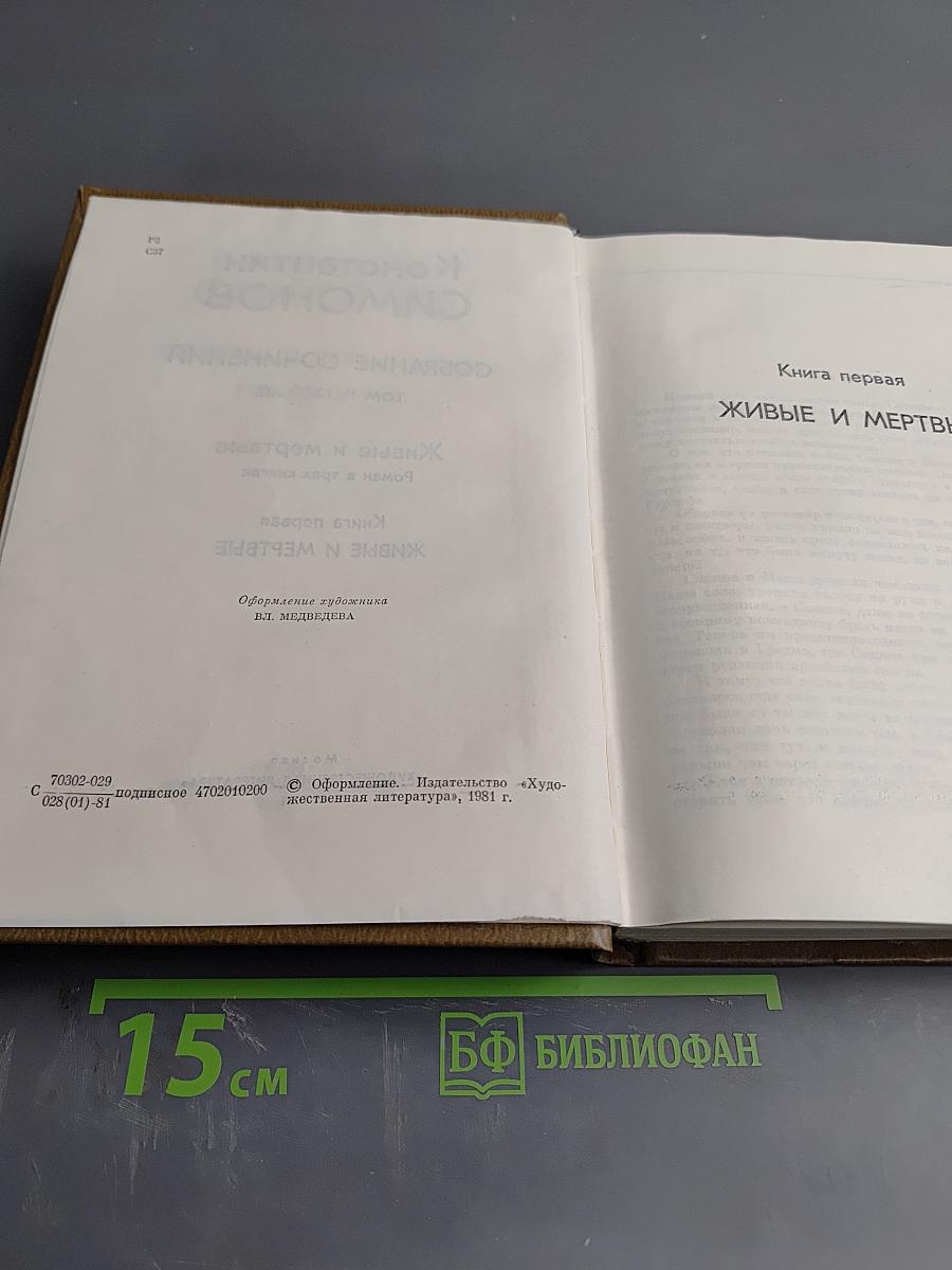 Собрание сочинений. Том четвертый. Живые и мертвые. Книга первая