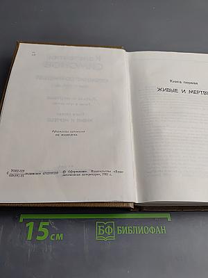 Собрание сочинений. Том четвертый. Живые и мертвые. Книга первая