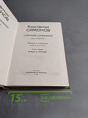 Собрание сочинений. Том четвертый. Живые и мертвые. Книга первая