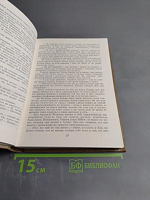 Собрание сочинений. Том четвертый. Живые и мертвые. Книга первая