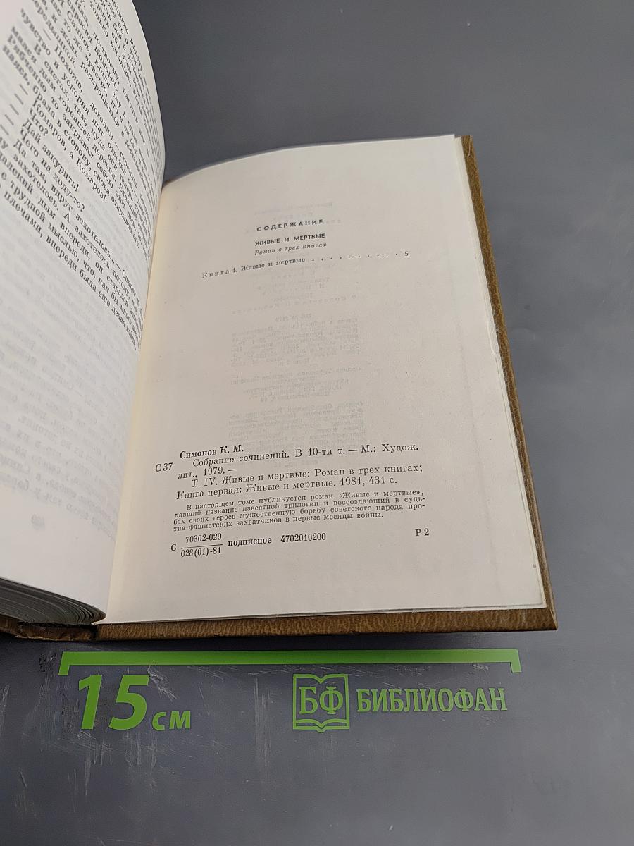 Собрание сочинений. Том четвертый. Живые и мертвые. Книга первая