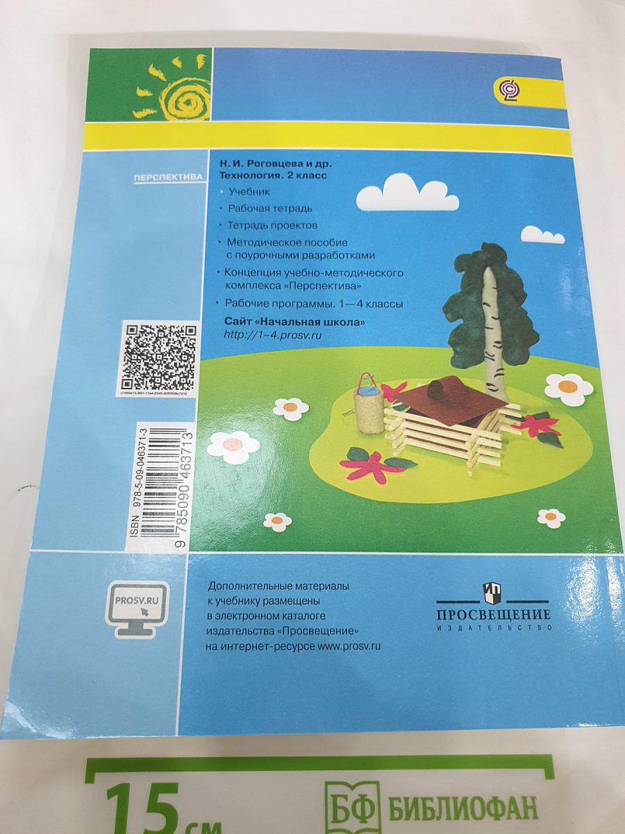 Технология. 2 класс