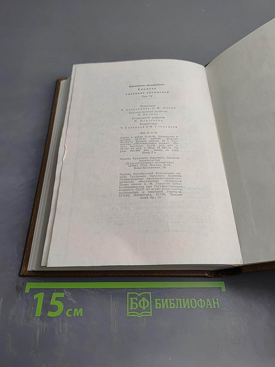 Собрание сочинений. Том четвертый. Живые и мертвые. Книга первая