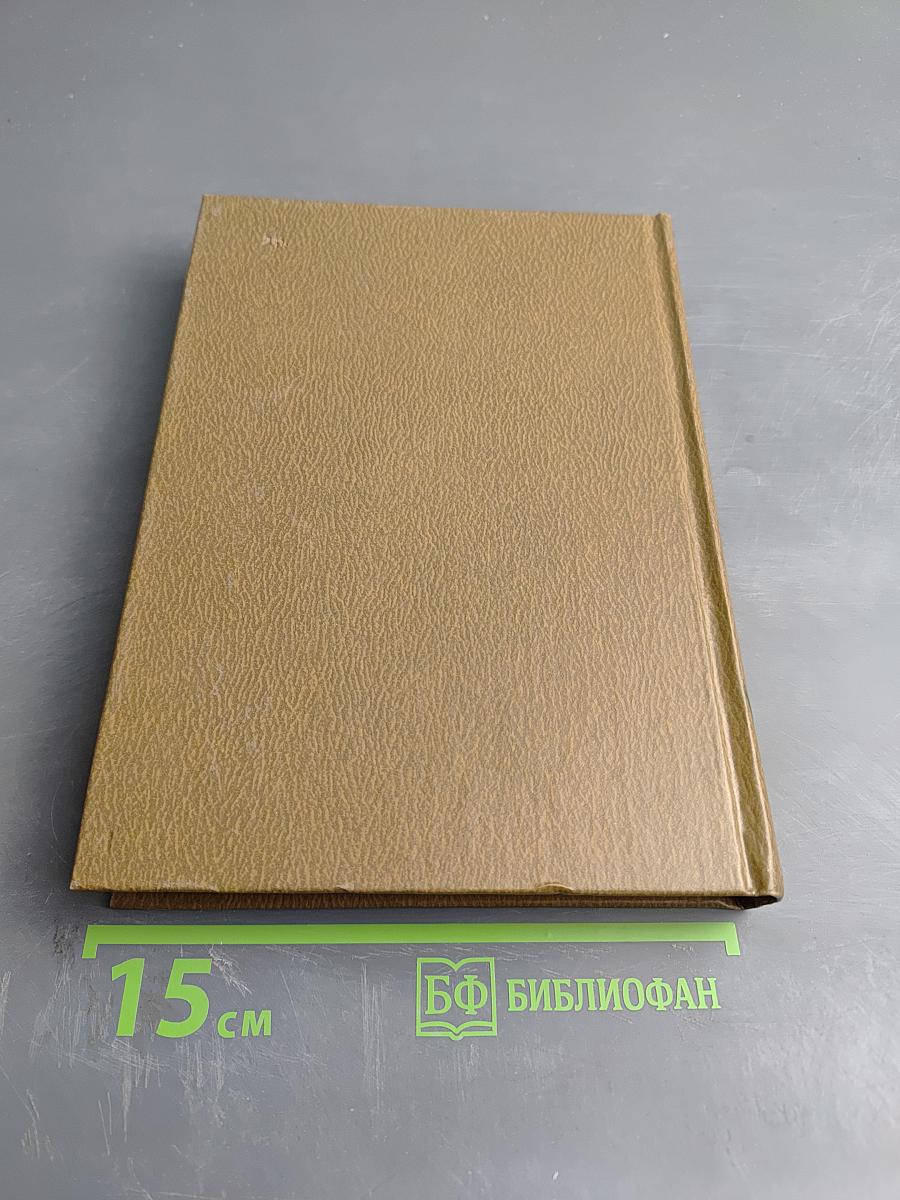 Собрание сочинений. Том четвертый. Живые и мертвые. Книга первая