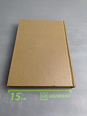 Собрание сочинений. Том четвертый. Живые и мертвые. Книга первая