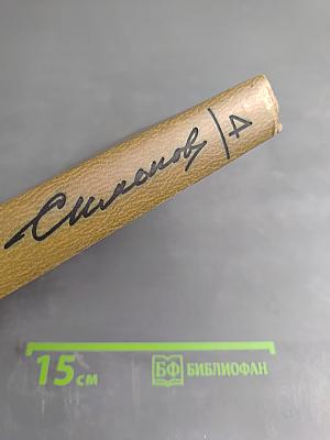 Собрание сочинений. Том четвертый. Живые и мертвые. Книга первая