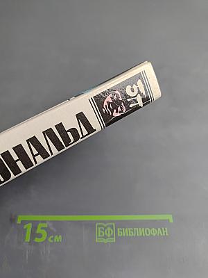 Детективные романы. Том 5. Полосатый катафалк