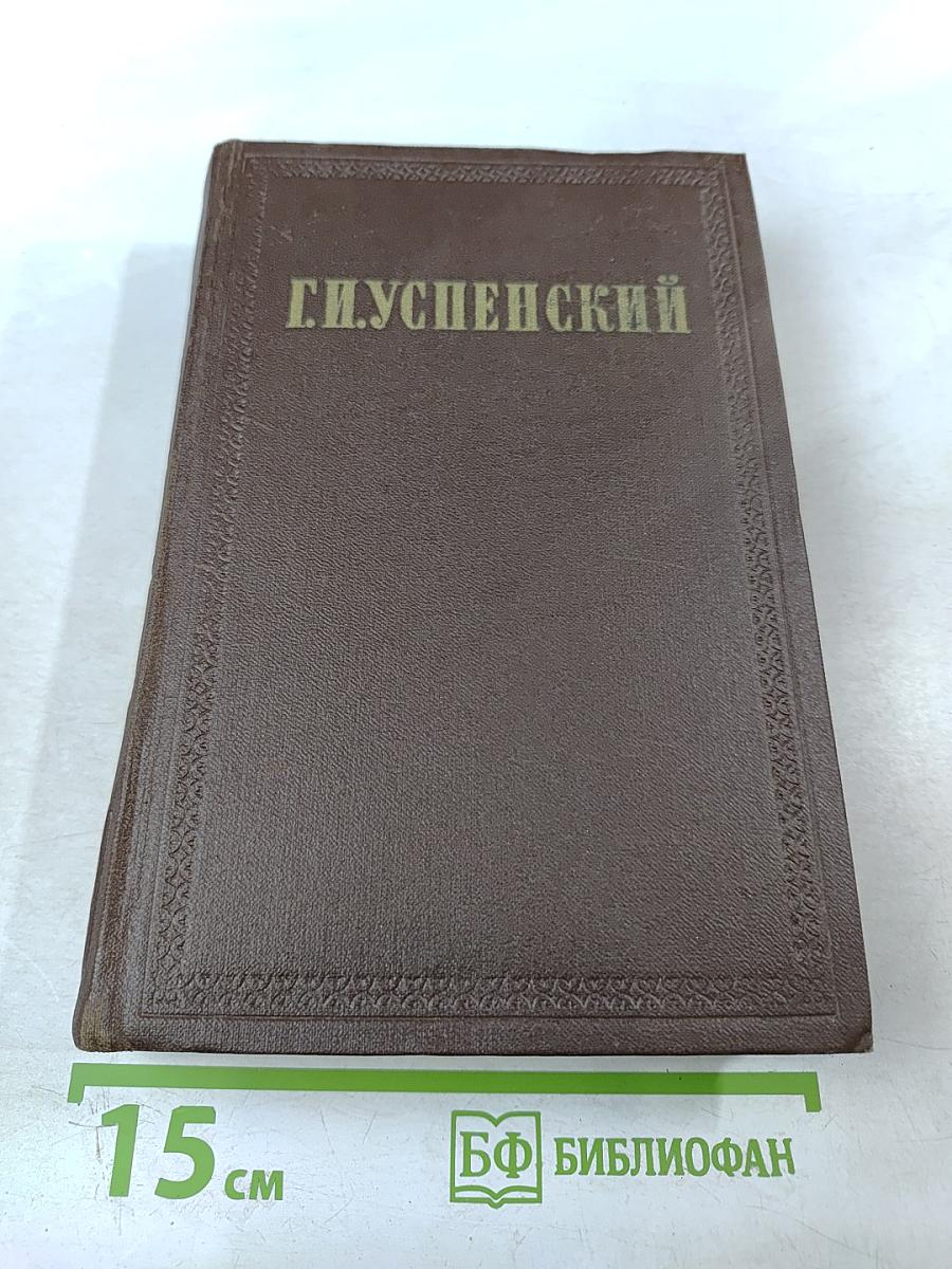 Г.И. Успенский. Собрание сочинений. Том 4