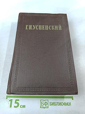 Г.И. Успенский. Собрание сочинений. Том 4