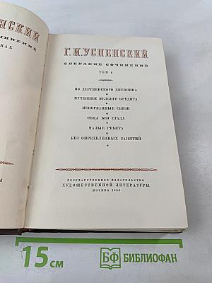 Г.И. Успенский. Собрание сочинений. Том 4